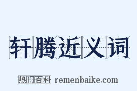 轩腾近义词是什么意思的图片